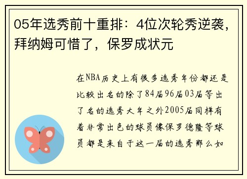05年选秀前十重排：4位次轮秀逆袭，拜纳姆可惜了，保罗成状元
