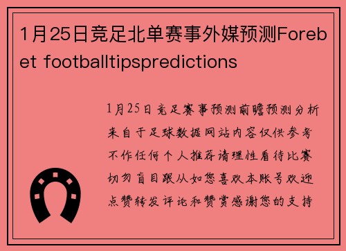 1月25日竞足北单赛事外媒预测Forebet footballtipspredictions