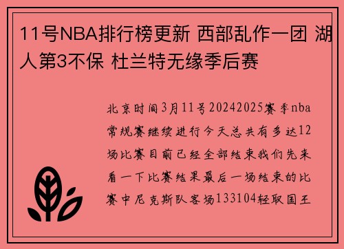 11号NBA排行榜更新 西部乱作一团 湖人第3不保 杜兰特无缘季后赛