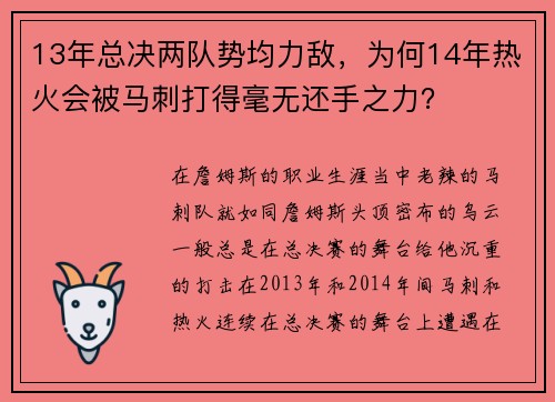 13年总决两队势均力敌，为何14年热火会被马刺打得毫无还手之力？