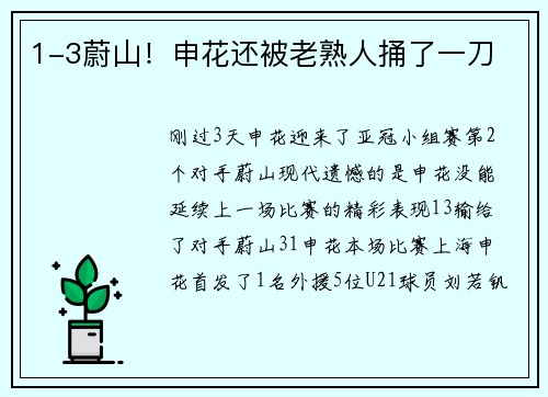 1-3蔚山！申花还被老熟人捅了一刀