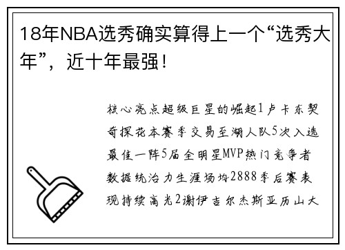 18年NBA选秀确实算得上一个“选秀大年”，近十年最强！