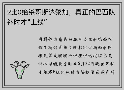2比0绝杀哥斯达黎加，真正的巴西队补时才“上线”