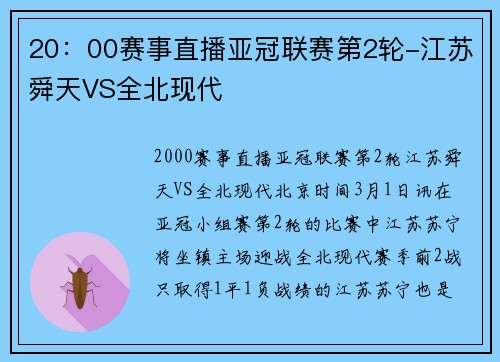 20：00赛事直播亚冠联赛第2轮-江苏舜天VS全北现代