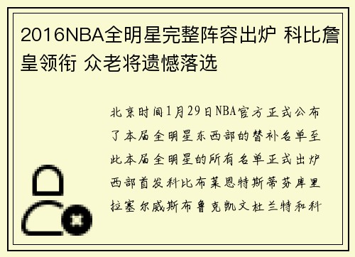 2016NBA全明星完整阵容出炉 科比詹皇领衔 众老将遗憾落选