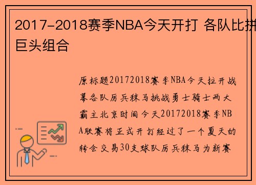2017-2018赛季NBA今天开打 各队比拼巨头组合