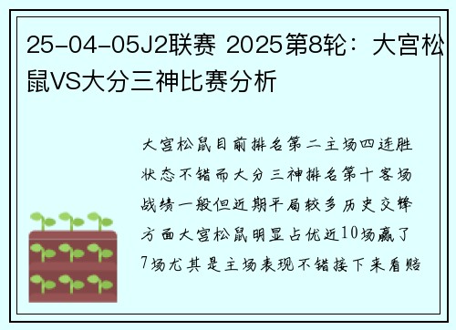 25-04-05J2联赛 2025第8轮：大宫松鼠VS大分三神比赛分析