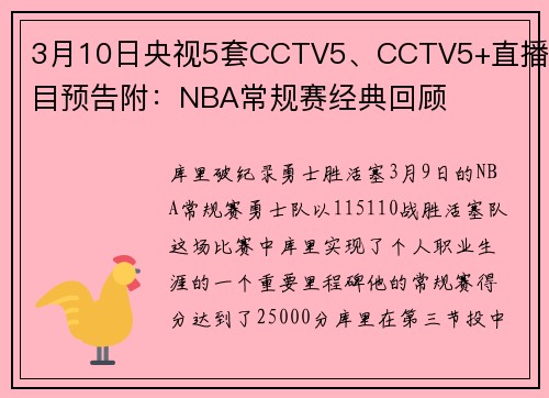 3月10日央视5套CCTV5、CCTV5+直播节目预告附：NBA常规赛经典回顾
