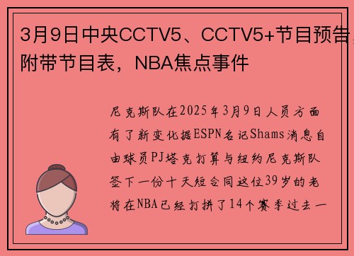 3月9日中央CCTV5、CCTV5+节目预告，附带节目表，NBA焦点事件
