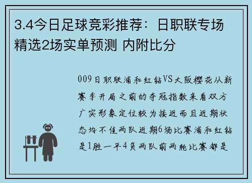 3.4今日足球竞彩推荐：日职联专场 精选2场实单预测 内附比分