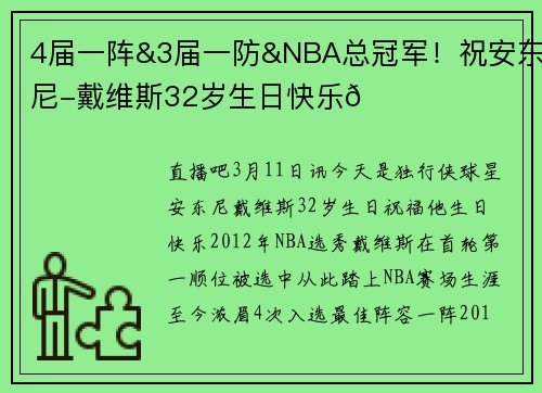 4届一阵&3届一防&NBA总冠军！祝安东尼-戴维斯32岁生日快乐🎂