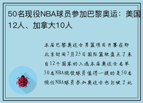 50名现役NBA球员参加巴黎奥运：美国12人、加拿大10人