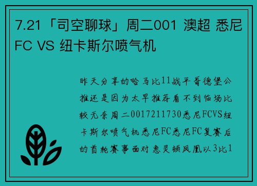 7.21「司空聊球」周二001 澳超 悉尼FC VS 纽卡斯尔喷气机