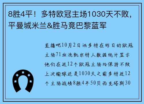 8胜4平！多特欧冠主场1030天不败，平曼城米兰&胜马竞巴黎蓝军