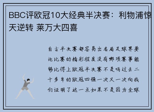 BBC评欧冠10大经典半决赛：利物浦惊天逆转 莱万大四喜