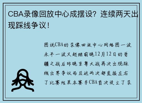 CBA录像回放中心成摆设？连续两天出现踩线争议！