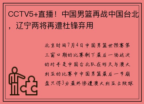 CCTV5+直播！中国男篮再战中国台北，辽宁两将再遭杜锋弃用