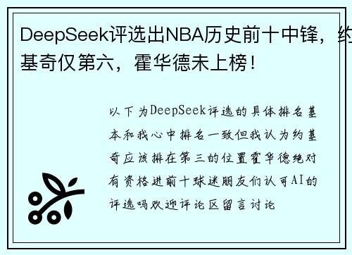 DeepSeek评选出NBA历史前十中锋，约基奇仅第六，霍华德未上榜！