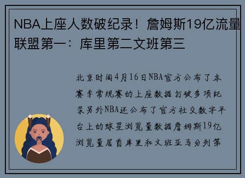 NBA上座人数破纪录！詹姆斯19亿流量联盟第一：库里第二文班第三