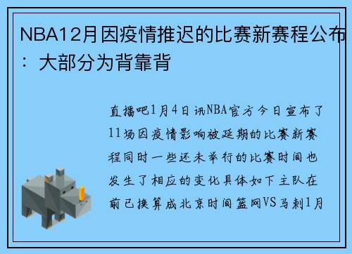 NBA12月因疫情推迟的比赛新赛程公布：大部分为背靠背