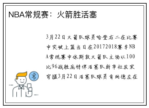 NBA常规赛：火箭胜活塞
