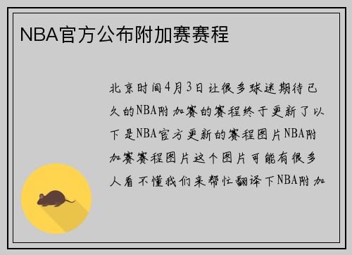 NBA官方公布附加赛赛程