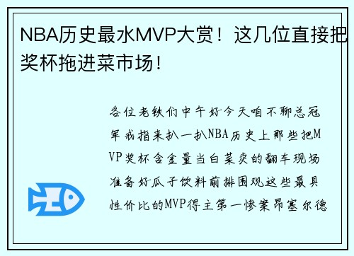NBA历史最水MVP大赏！这几位直接把奖杯拖进菜市场！