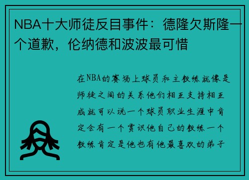 NBA十大师徒反目事件：德隆欠斯隆一个道歉，伦纳德和波波最可惜