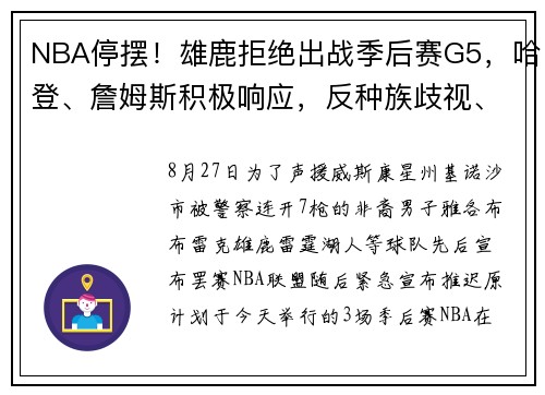 NBA停摆！雄鹿拒绝出战季后赛G5，哈登、詹姆斯积极响应，反种族歧视、反暴执法，巨星们这次硬刚到底