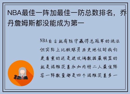 NBA最佳一阵加最佳一防总数排名，乔丹詹姆斯都没能成为第一