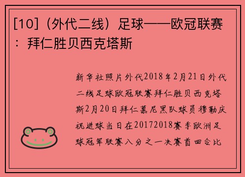 [10]（外代二线）足球——欧冠联赛：拜仁胜贝西克塔斯
