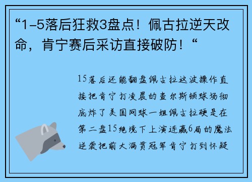 “1-5落后狂救3盘点！佩古拉逆天改命，肯宁赛后采访直接破防！“