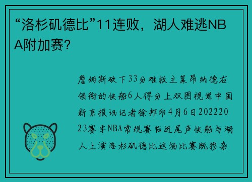 “洛杉矶德比”11连败，湖人难逃NBA附加赛？