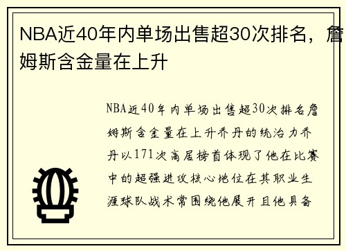 NBA近40年内单场出售超30次排名，詹姆斯含金量在上升