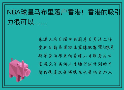 NBA球星马布里落户香港！香港的吸引力很可以……
