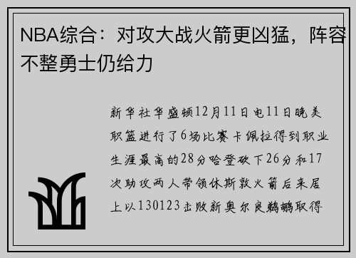 NBA综合：对攻大战火箭更凶猛，阵容不整勇士仍给力