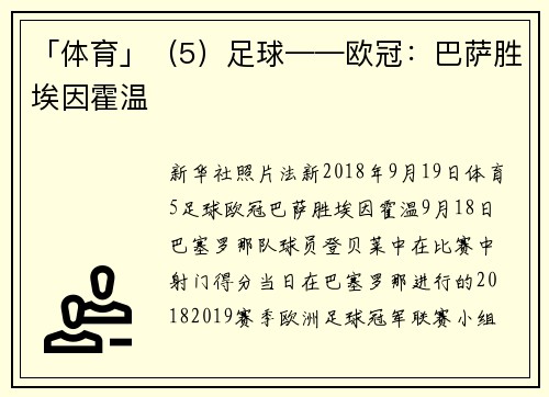 「体育」（5）足球——欧冠：巴萨胜埃因霍温