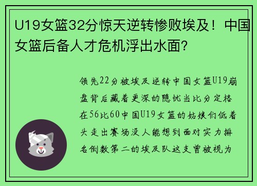 U19女篮32分惊天逆转惨败埃及！中国女篮后备人才危机浮出水面？