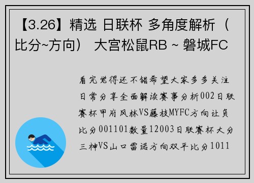 【3.26】精选 日联杯 多角度解析（比分~方向） 大宫松鼠RB ~ 磐城FC