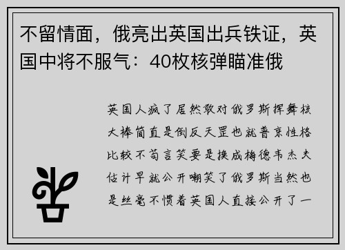 不留情面，俄亮出英国出兵铁证，英国中将不服气：40枚核弹瞄准俄