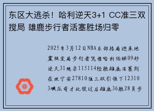 东区大逃杀！哈利逆天3+1 CC准三双搅局 雄鹿步行者活塞胜场归零