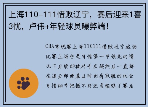 上海110-111惜败辽宁，赛后迎来1喜3忧，卢伟+年轻球员曝弊端！
