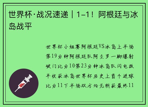 世界杯·战况速递｜1-1！阿根廷与冰岛战平