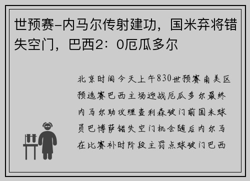 世预赛-内马尔传射建功，国米弃将错失空门，巴西2：0厄瓜多尔