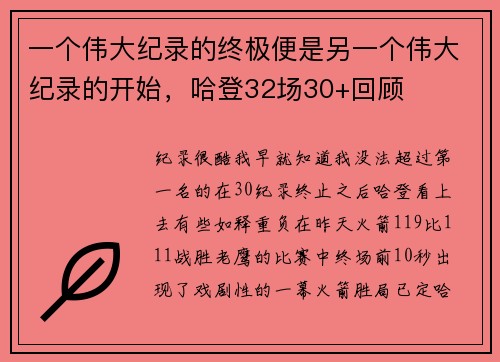一个伟大纪录的终极便是另一个伟大纪录的开始，哈登32场30+回顾