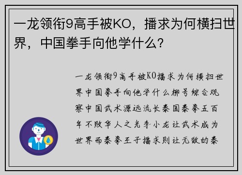 一龙领衔9高手被KO，播求为何横扫世界，中国拳手向他学什么？