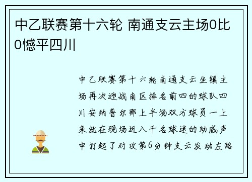 中乙联赛第十六轮 南通支云主场0比0憾平四川