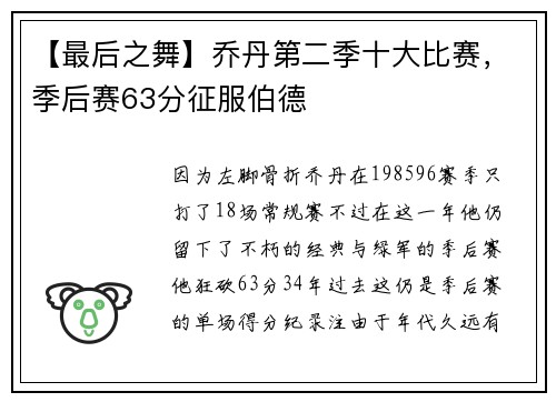 【最后之舞】乔丹第二季十大比赛，季后赛63分征服伯德