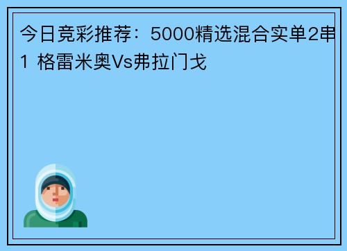 今日竞彩推荐：5000精选混合实单2串1 格雷米奥Vs弗拉门戈