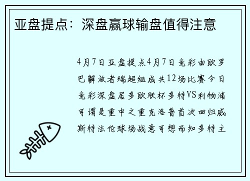 亚盘提点：深盘赢球输盘值得注意